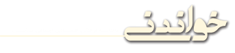 خواندنی خواندنی